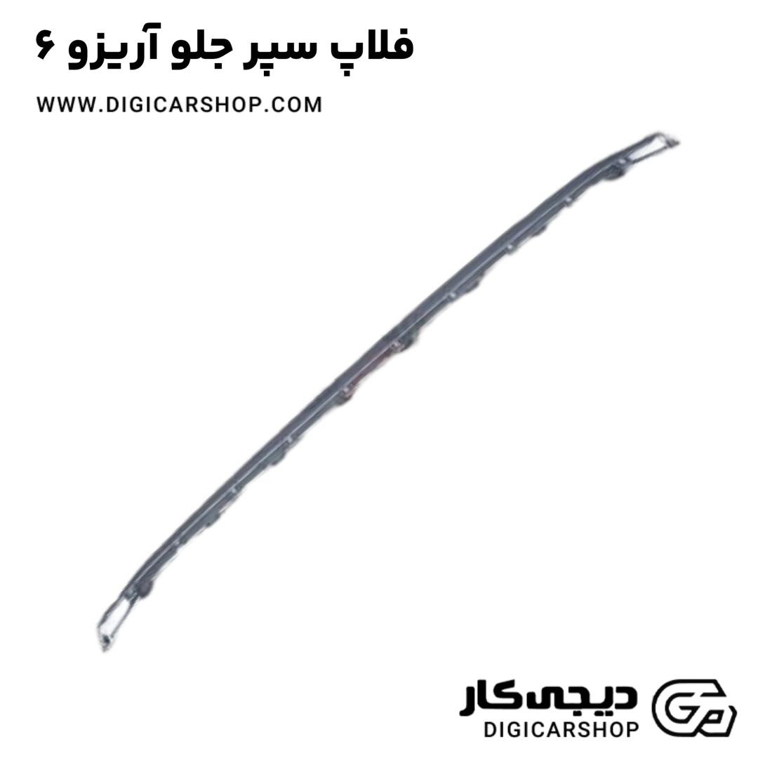 خرید فلاپ سپر جلو آریزو 6