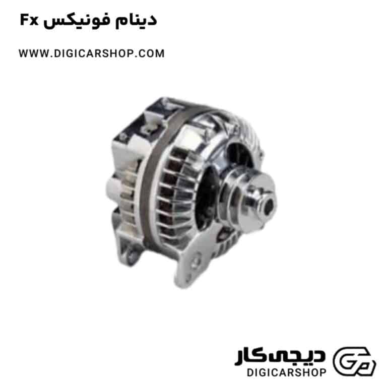خرید دینام فونیکس Fx
