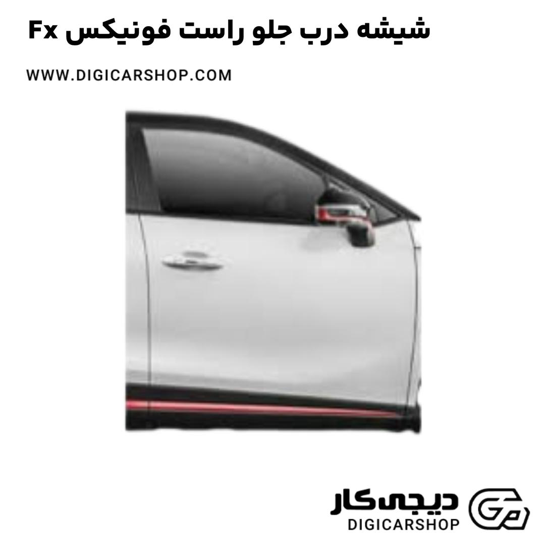 خرید شیشه درب جلو راست فونیکس Fx