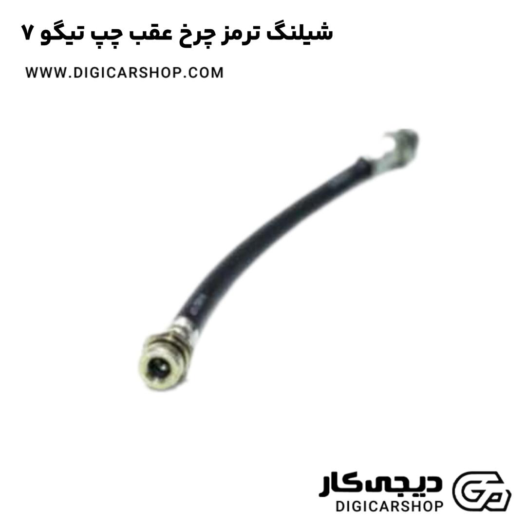 خرید شیلنگ ترمز چرخ عقب چپ تیگو 7