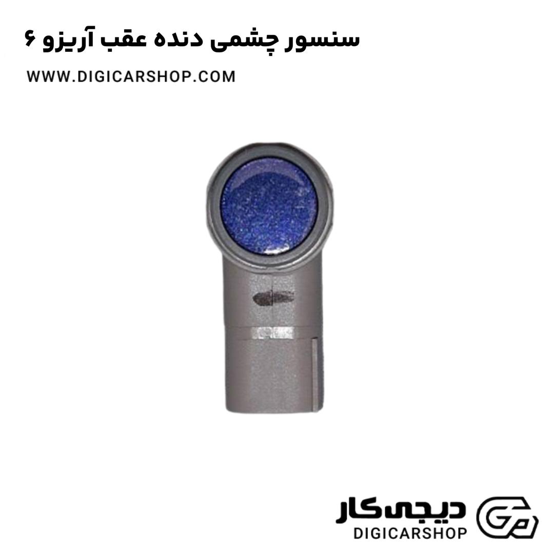 خرید سنسور چشمی دنده عقب آریزو 6