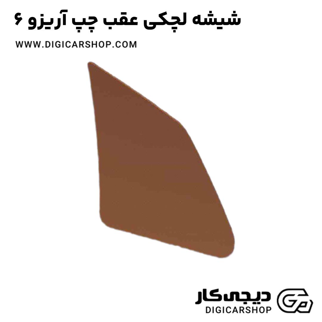 خرید شیشه لچکی عقب چپ آریزو 6