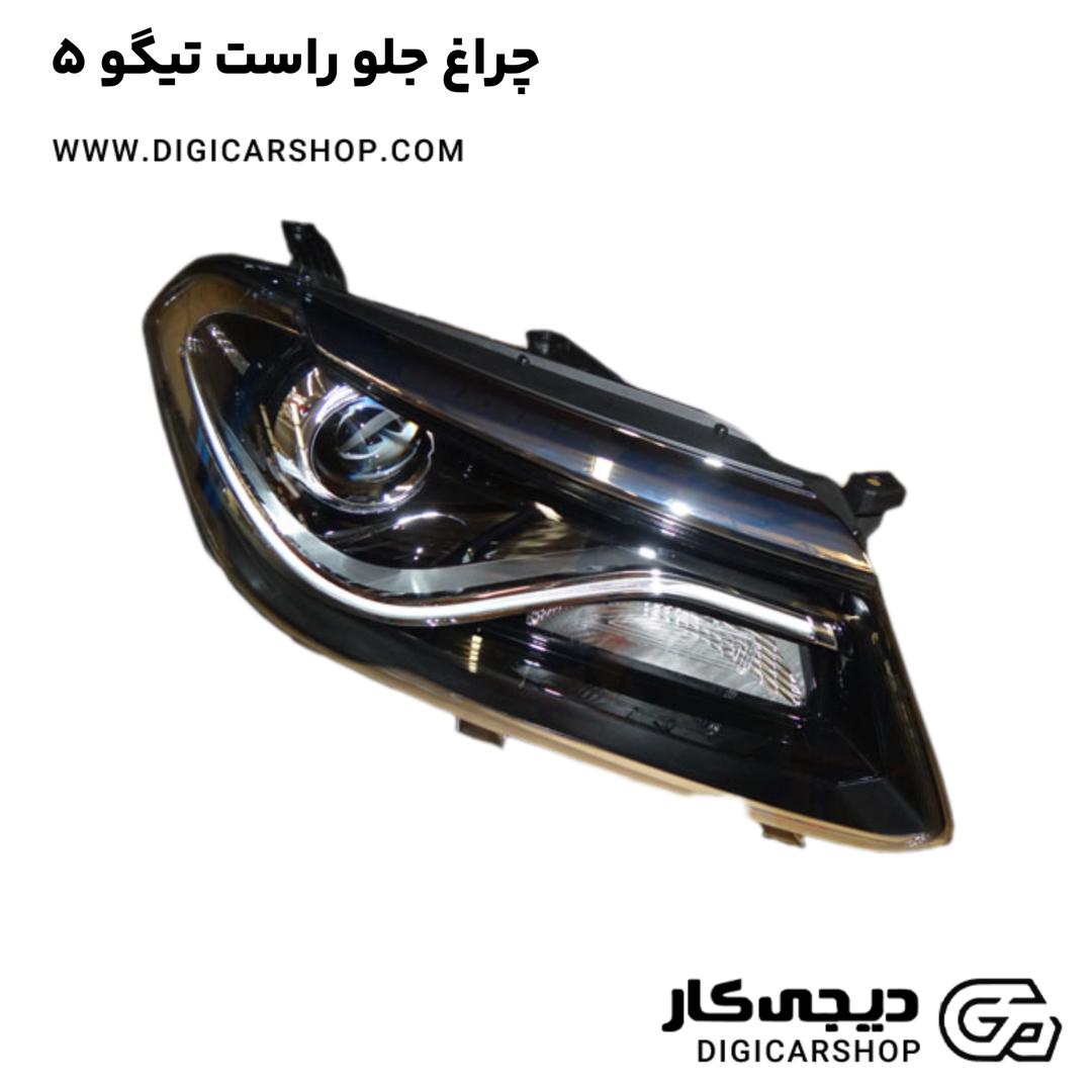 خرید چراغ جلو راست تیگو 5