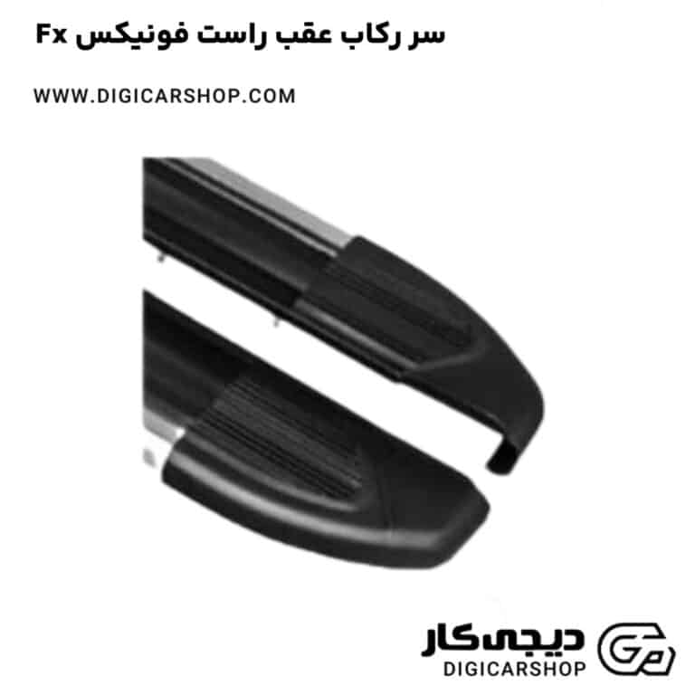 خرید سر رکاب عقب راست فونیکس Fx