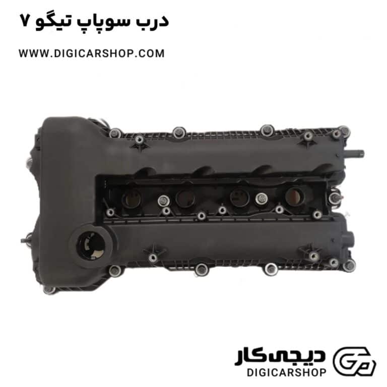 خرید درب سوپاپ تیگو 7