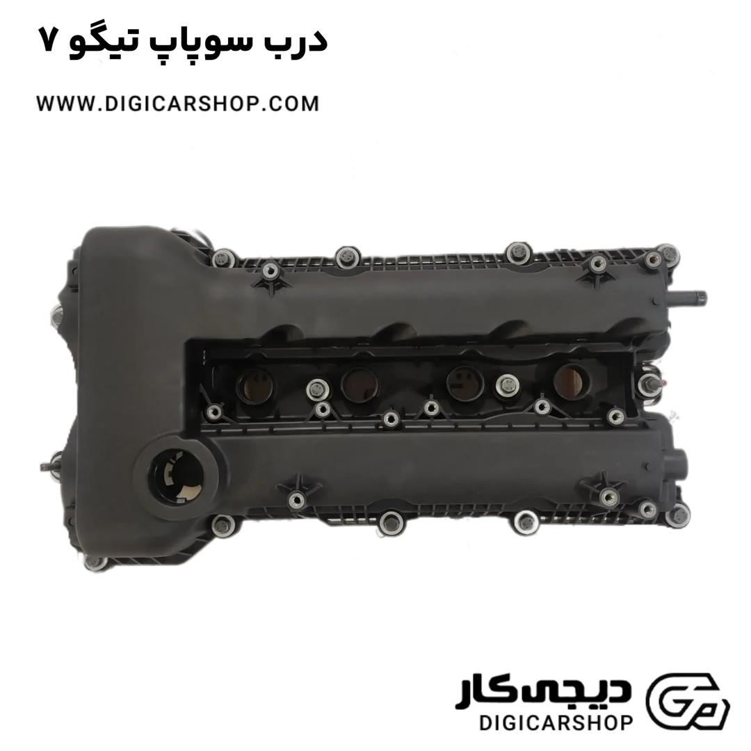 خرید درب سوپاپ تیگو 7