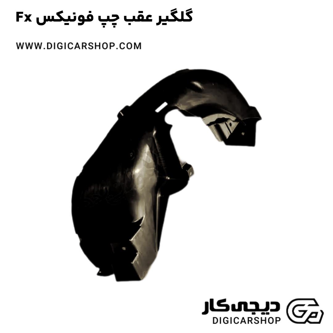 خرید گلگیر عقب چپ فونیکس Fx