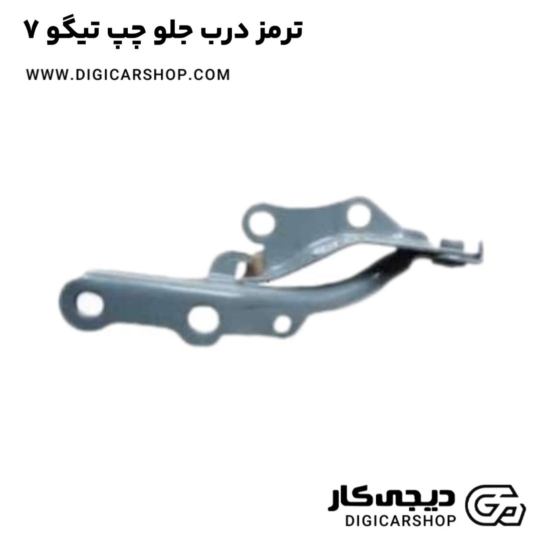 خرید ترمز درب جلو چپ تیگو 7