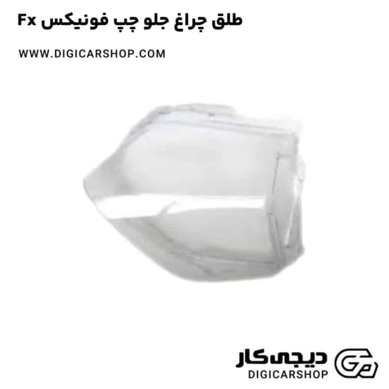 خرید طلق چراغ جلو چپ فونیکس Fx