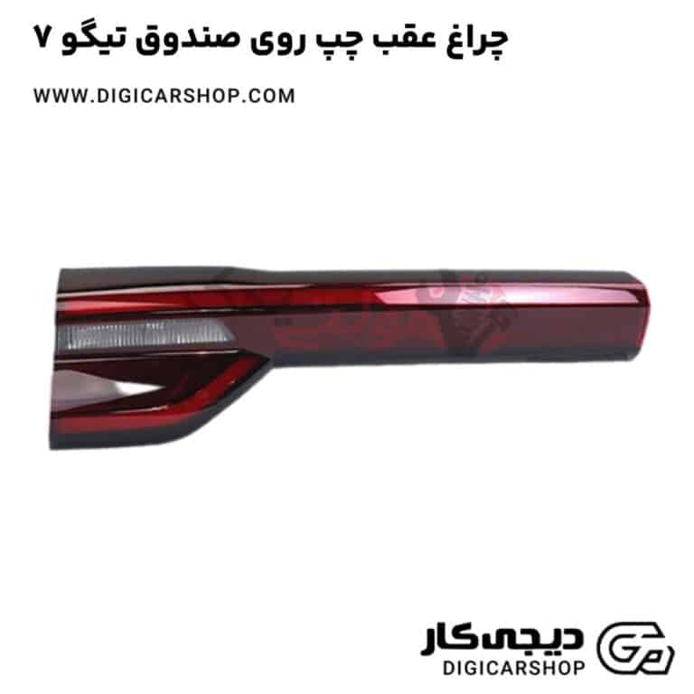 خرید چراغ عقب چپ روی صندوق تیگو 7