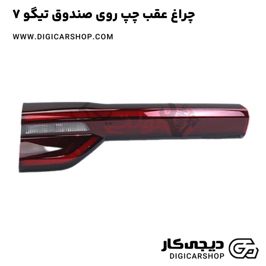 خرید چراغ عقب چپ روی صندوق تیگو 7