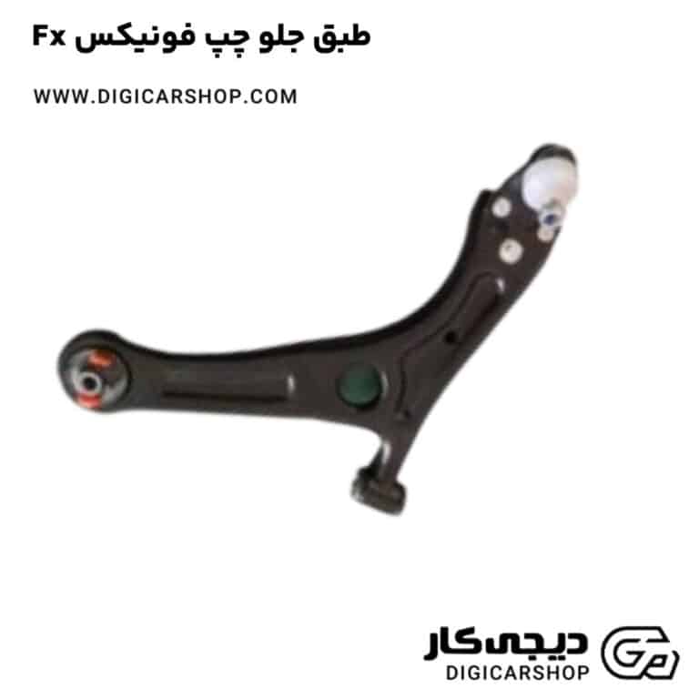 خرید طبق جلو چپ فونیکس Fx