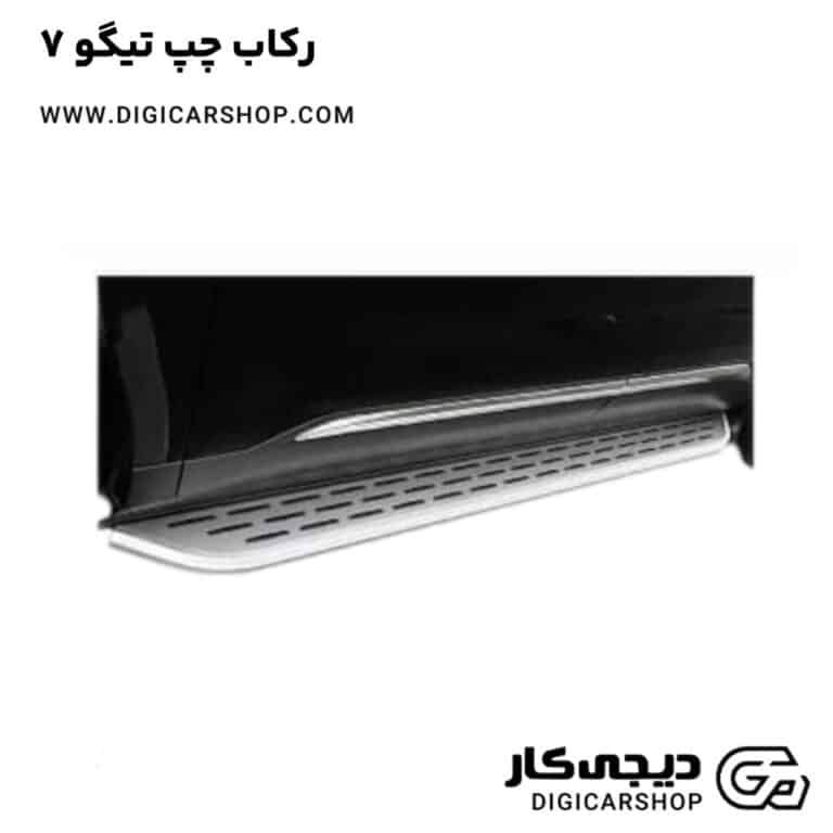 خرید رکاب چپ تیگو 7