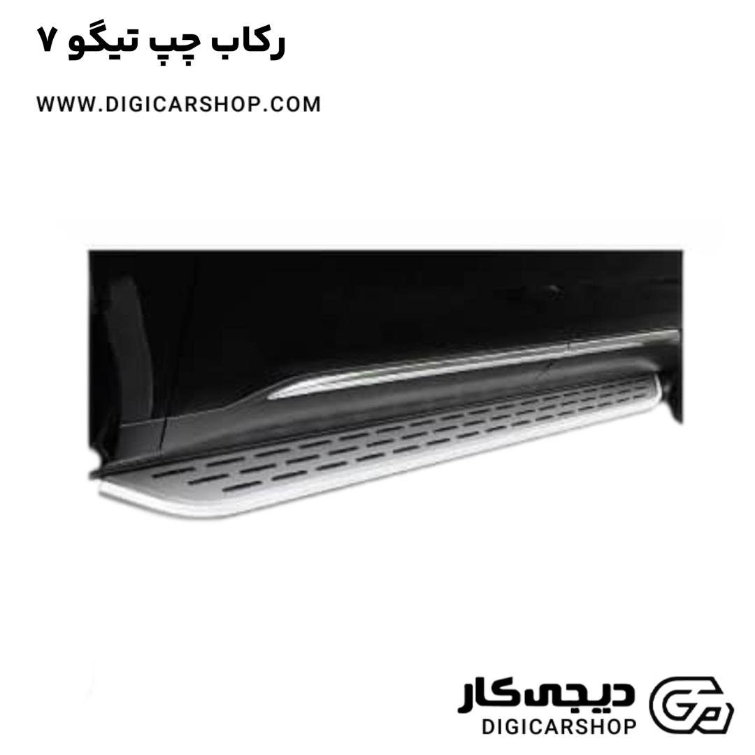 خرید رکاب چپ تیگو 7