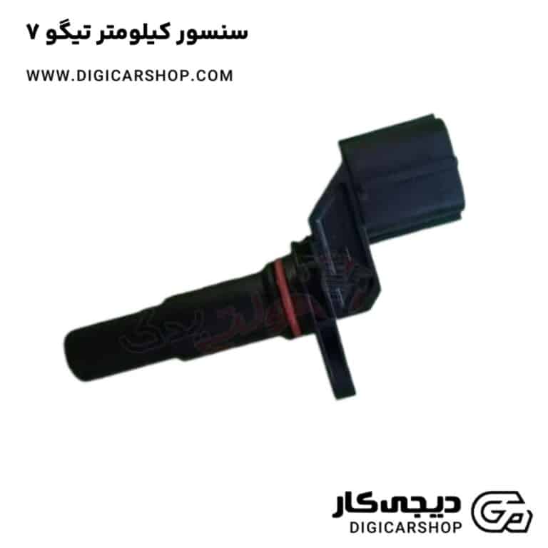 خرید سنسور کیلومتر تیگو 7