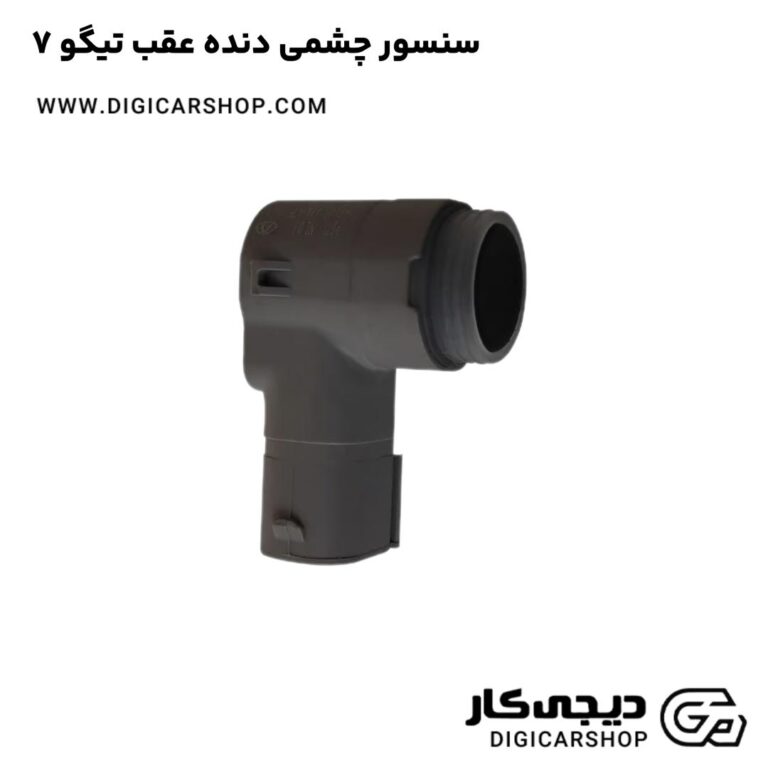 خرید سنسور چشمی دنده عقب تیگو 7