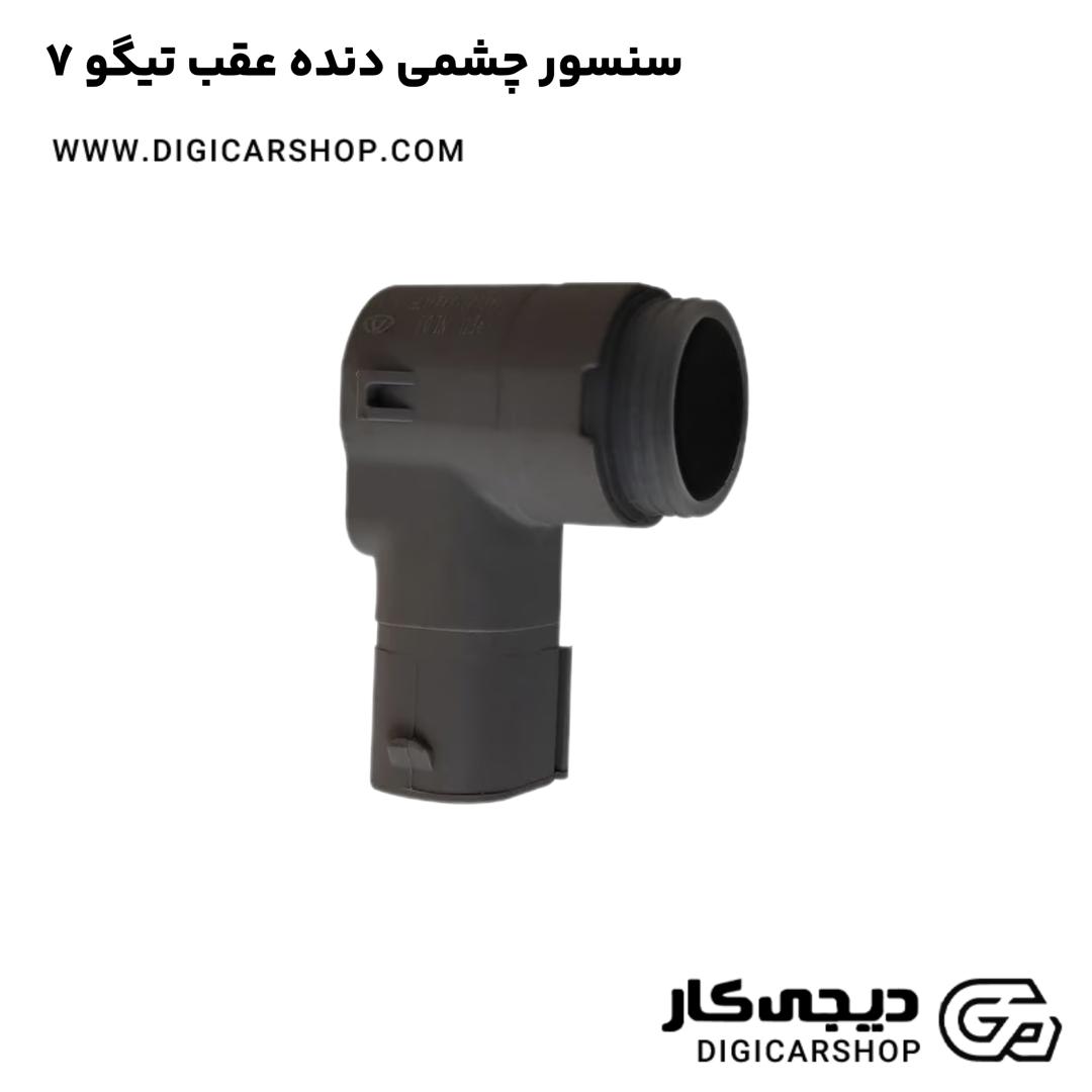 خرید سنسور چشمی دنده عقب تیگو 7