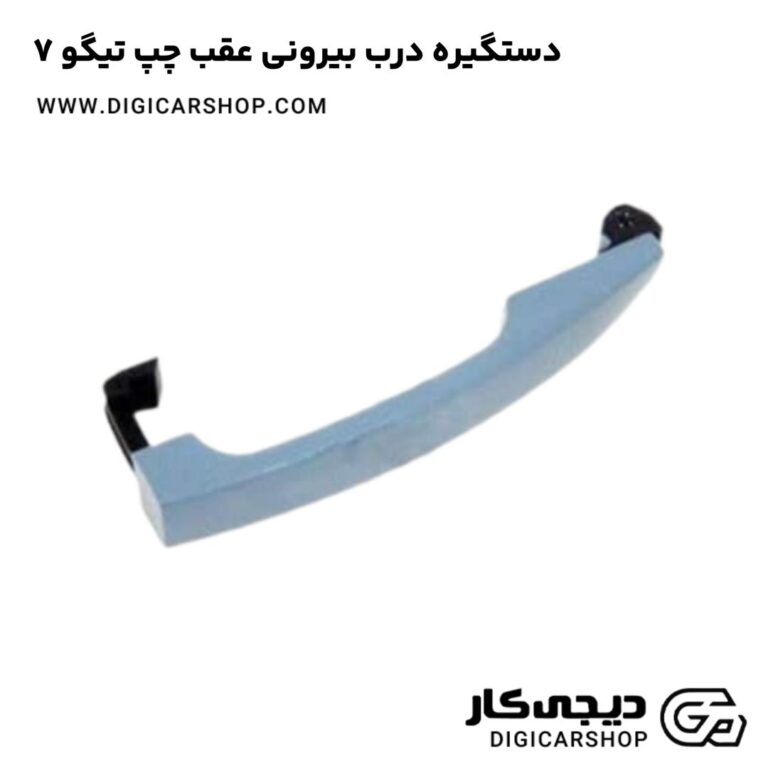 خرید دستگیره درب بیرونی عقب چپ تیگو 7
