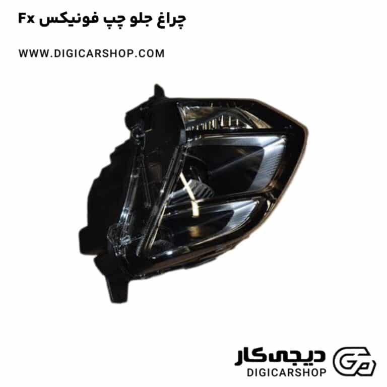 خرید چراغ جلو چپ فونیکس Fx