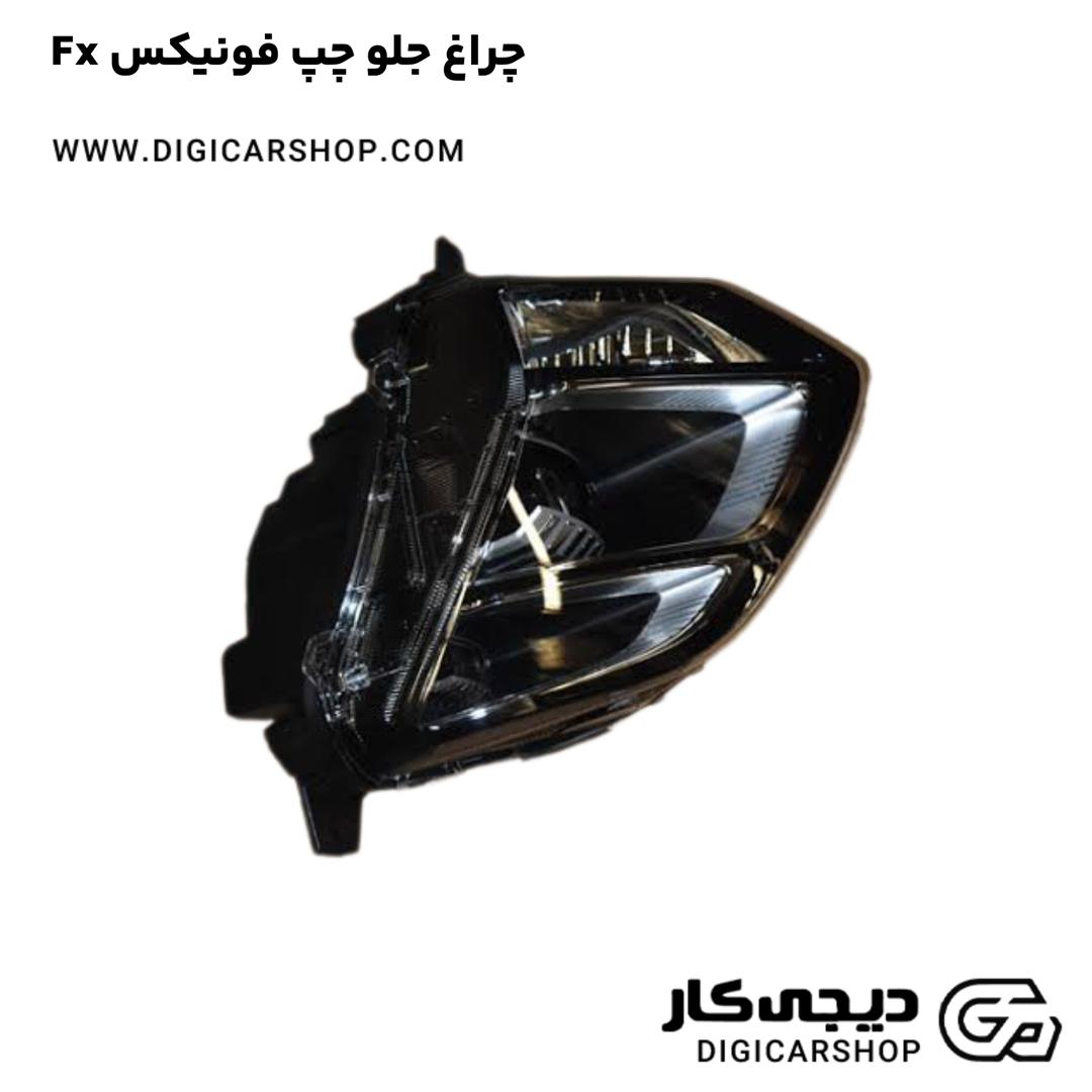 خرید چراغ جلو چپ فونیکس Fx