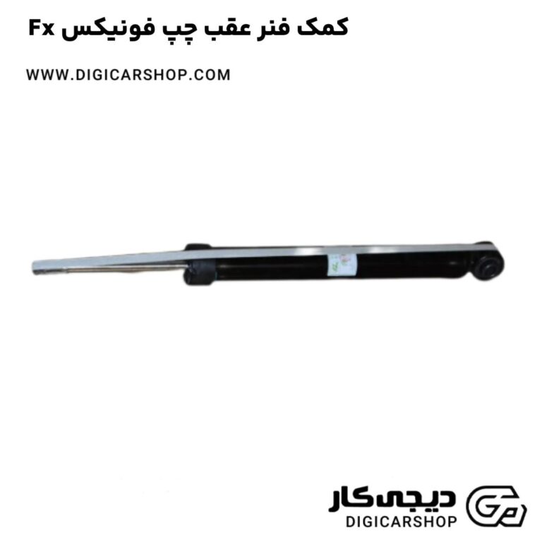 خرید کمک فنر عقب چپ فونیکس Fx