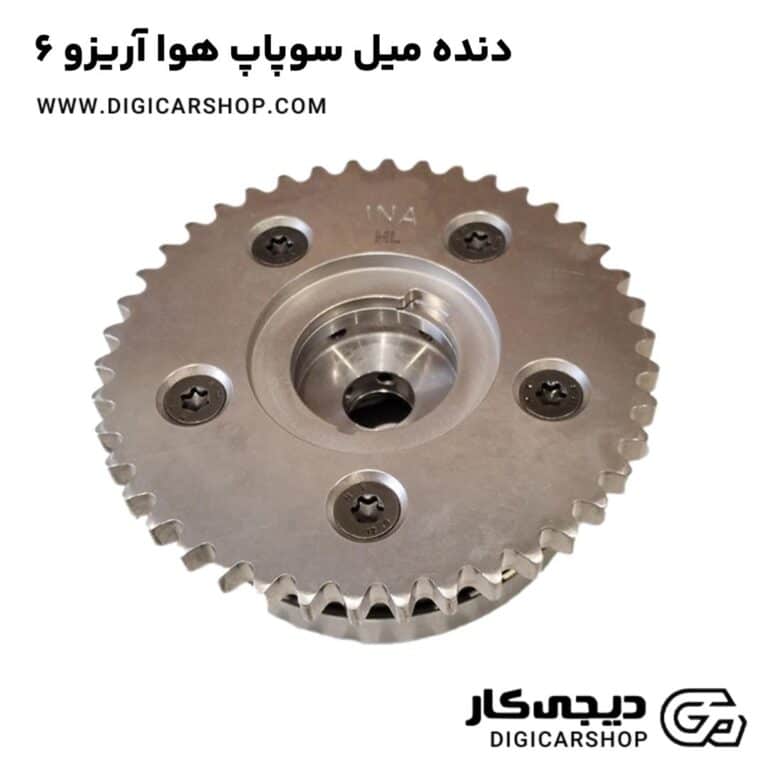 خرید دنده میل سوپاپ هوا آریزو 6