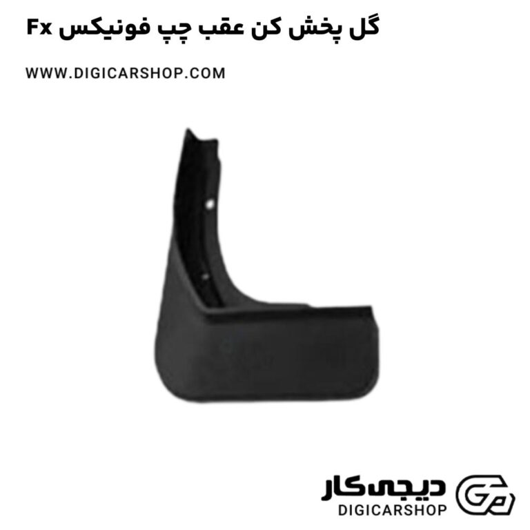 خرید گل پخش کن عقب چپ فونیکس Fx