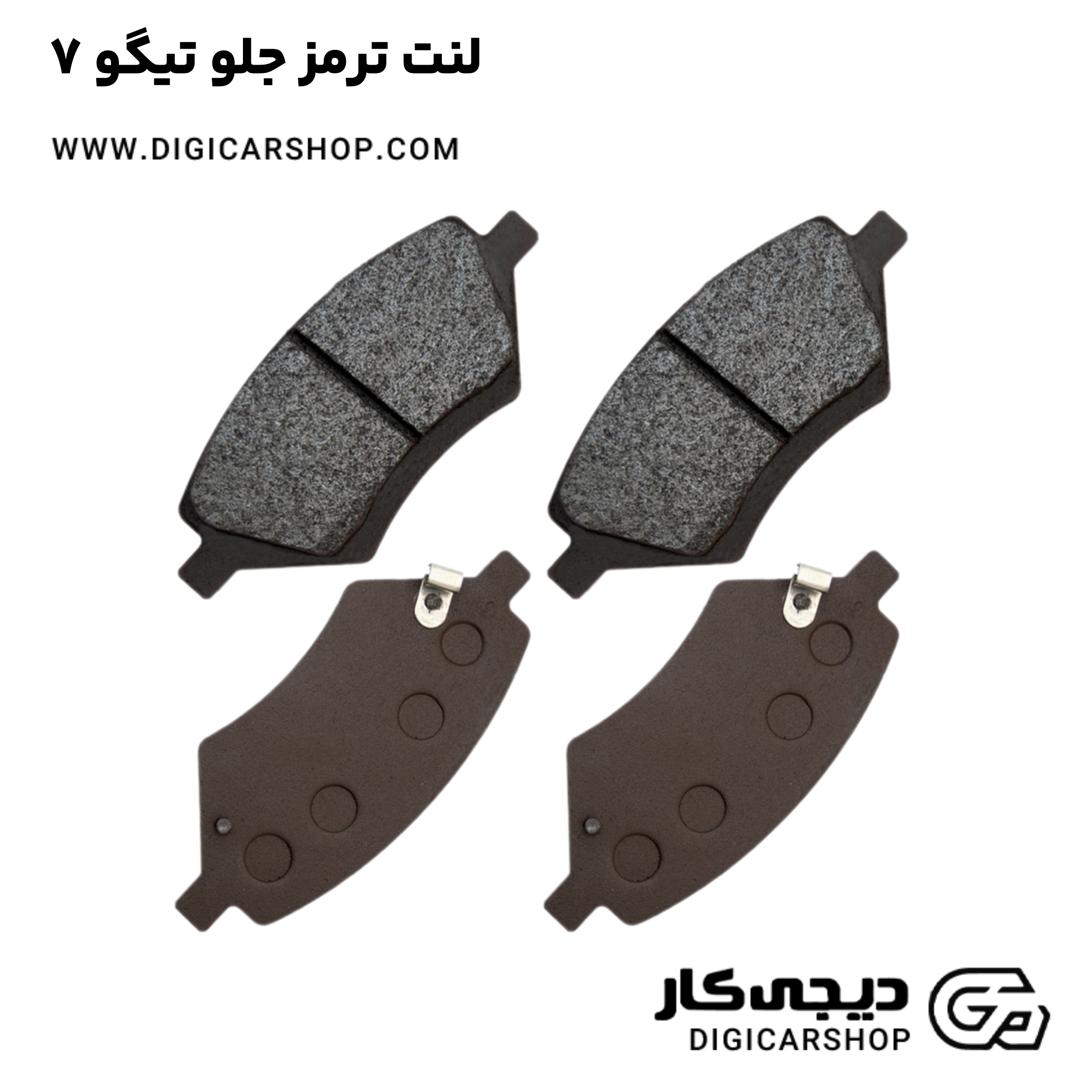 خرید لنت ترمز جلو تیگو 7