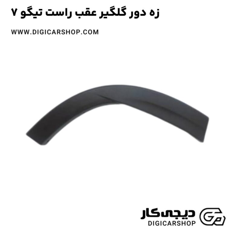 خرید زه دور گلگیر عقب راست تیگو 7