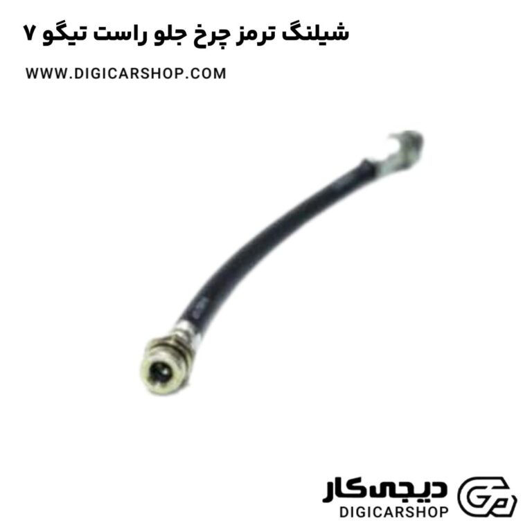 خرید شیلنگ ترمز چرخ جلو راست تیگو 7