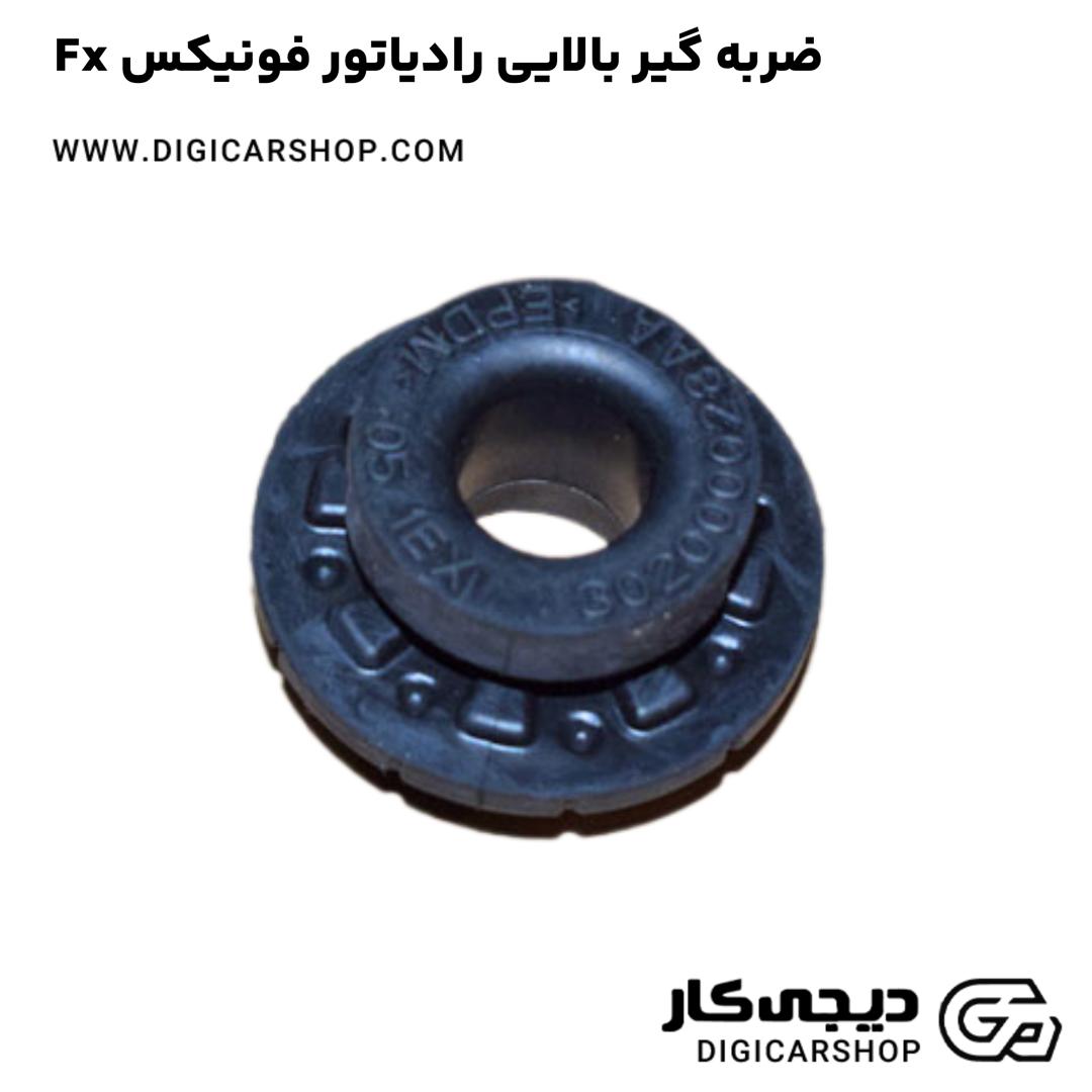 خرید ضربه گیر بالایی رادیاتور فونیکس Fx