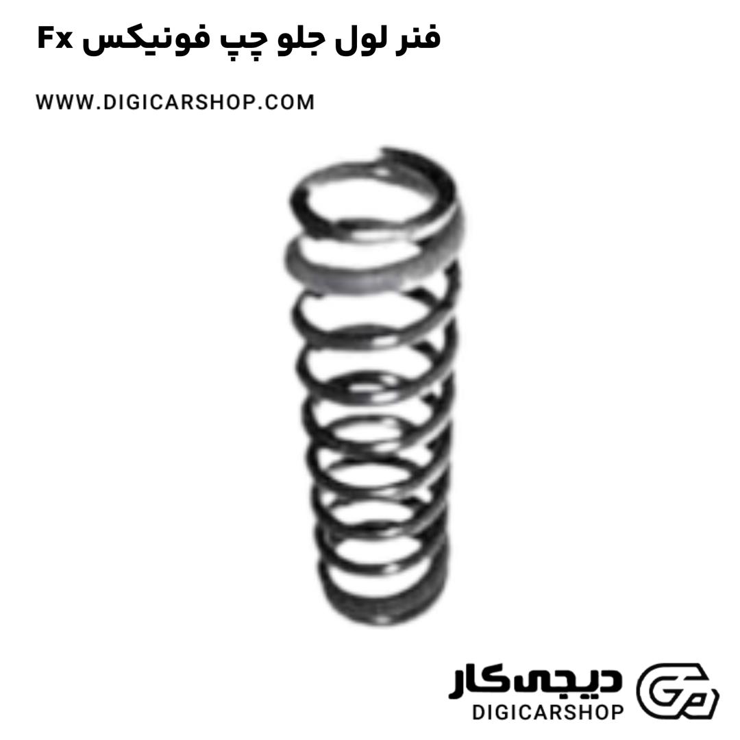 خرید فنر لول جلو چپ فونیکس Fx