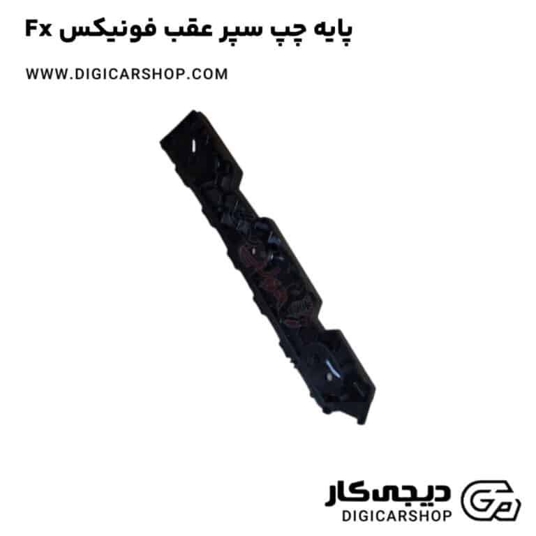 خرید پایه چپ سپر عقب فونیکس Fx