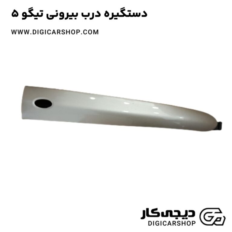 خرید دستگیره درب بیرونی تیگو 5