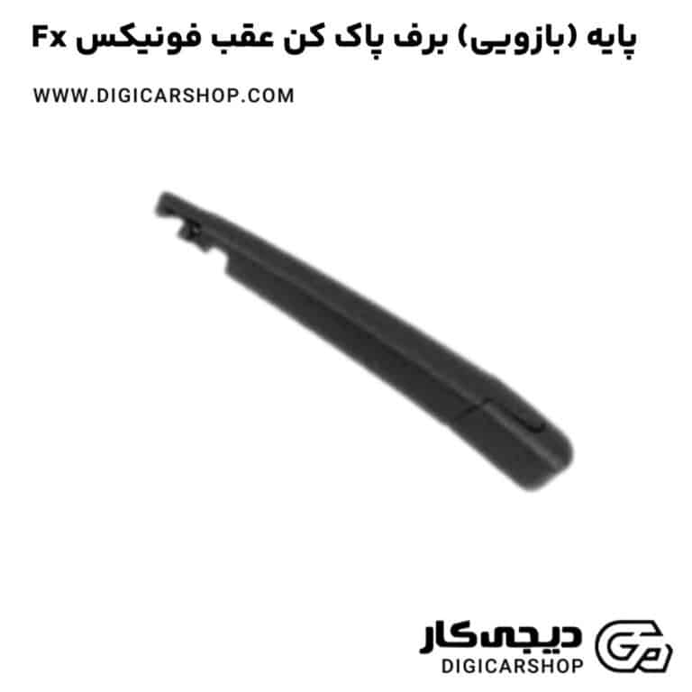 خرید پایه (بازویی) برف پاک کن عقب فونیکس Fx