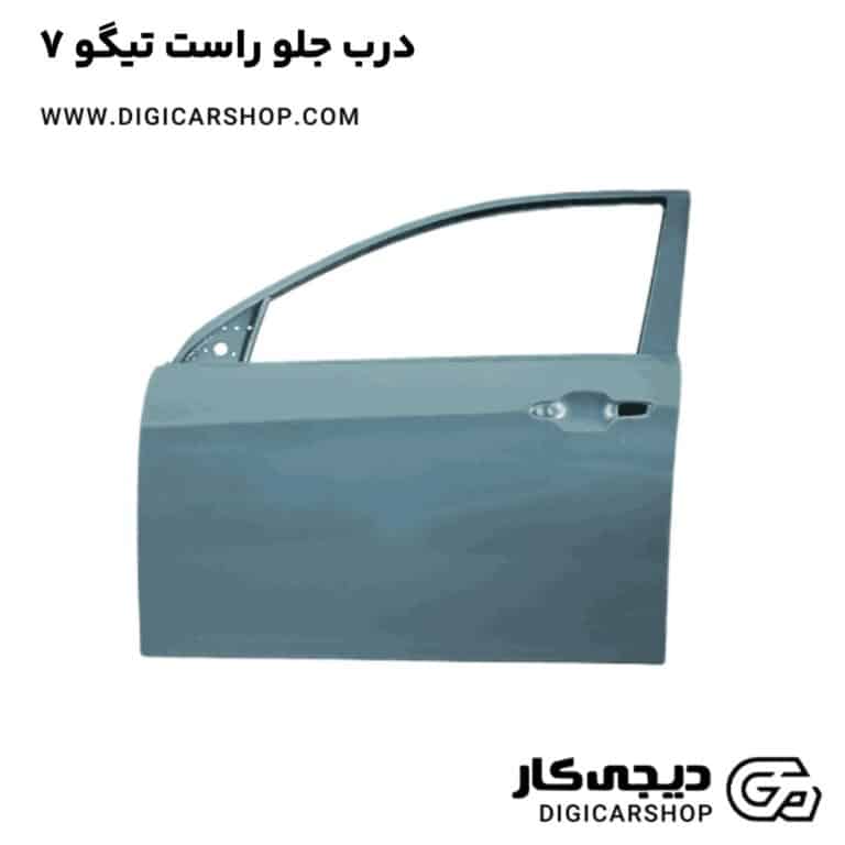 خرید درب جلو راست تیگو 7