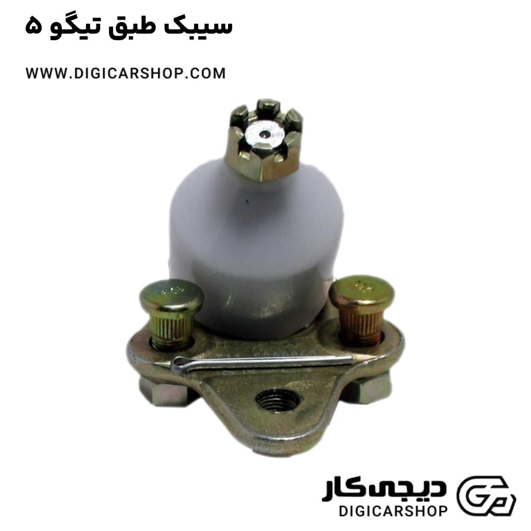 خرید سیبک طبق تیگو 5