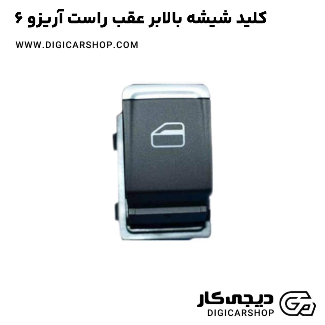 خرید کلید شیشه بالابر عقب راست آریزو 6