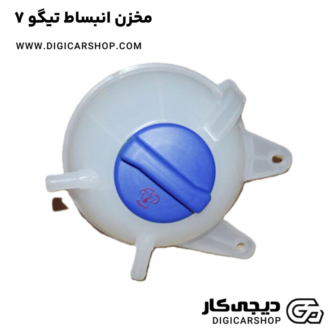 خرید مخزن انبساط تیگو 7