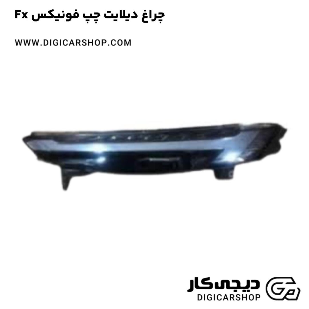 خرید چراغ دیلایت چپ فونیکس Fx