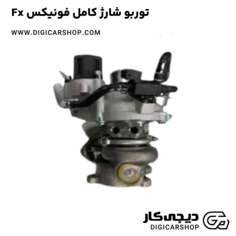 خرید توربو شارژ کامل فونیکس Fx