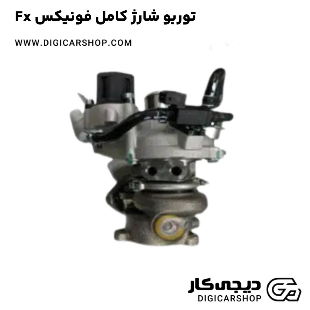 خرید توربو شارژ کامل فونیکس Fx