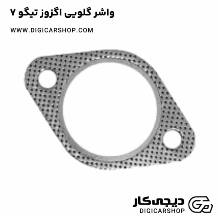 خرید واشر گلویی اگزوز تیگو 7