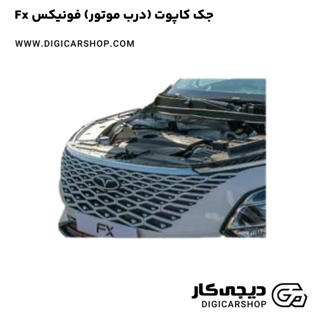 خرید جک کاپوت (دور موتور) فونیکس Fx