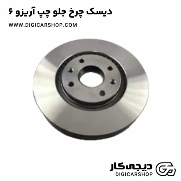 خرید دیسک چرخ جلو چپ آریزو 6