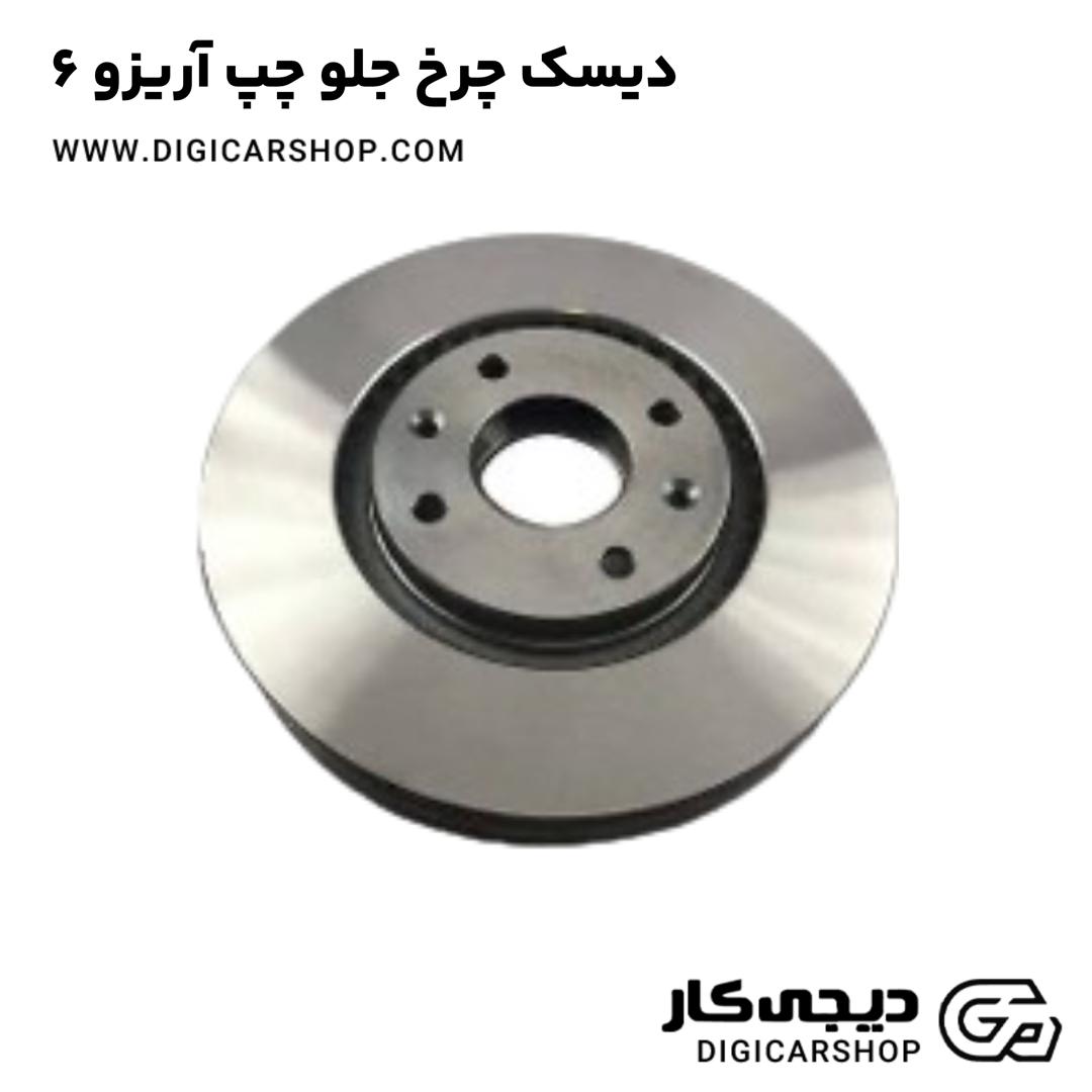 خرید دیسک چرخ جلو چپ آریزو 6