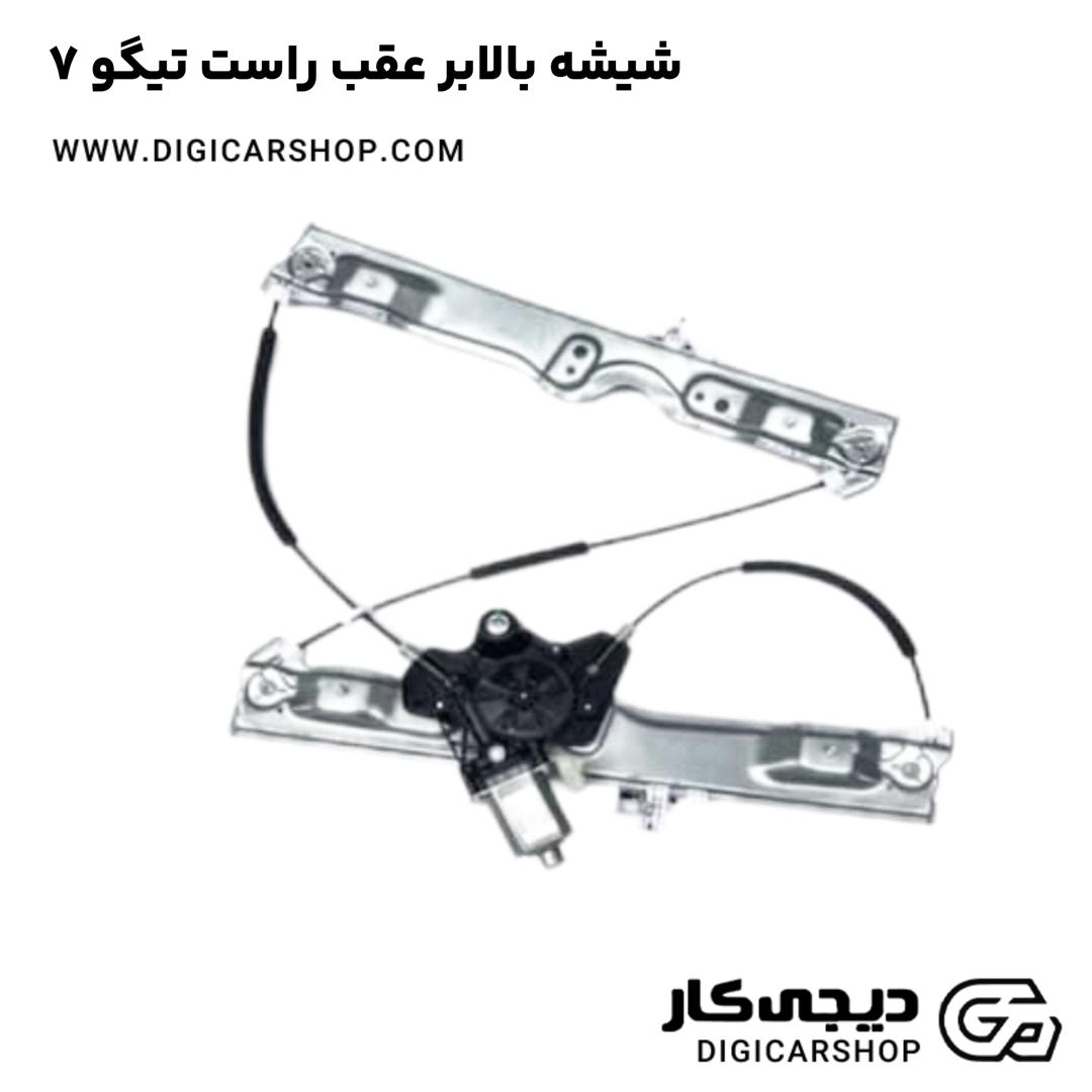 خرید شیشه بالابر عقب راست تیگو 7