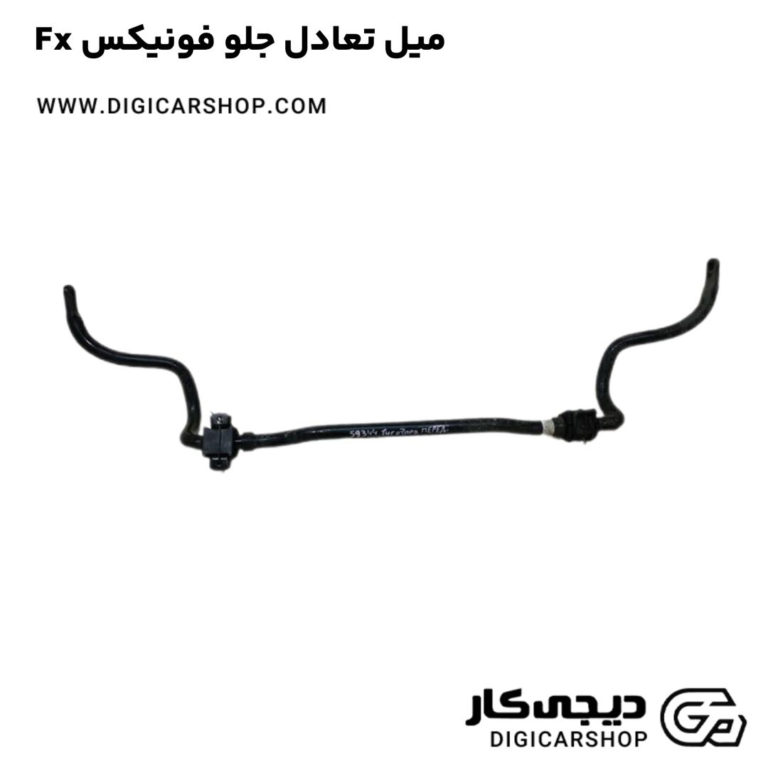 خرید میل تعادل جلو فونیکس Fx