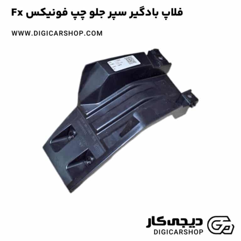 خرید فلاپ بادگیر سپر جلو چپ فونیکس Fx