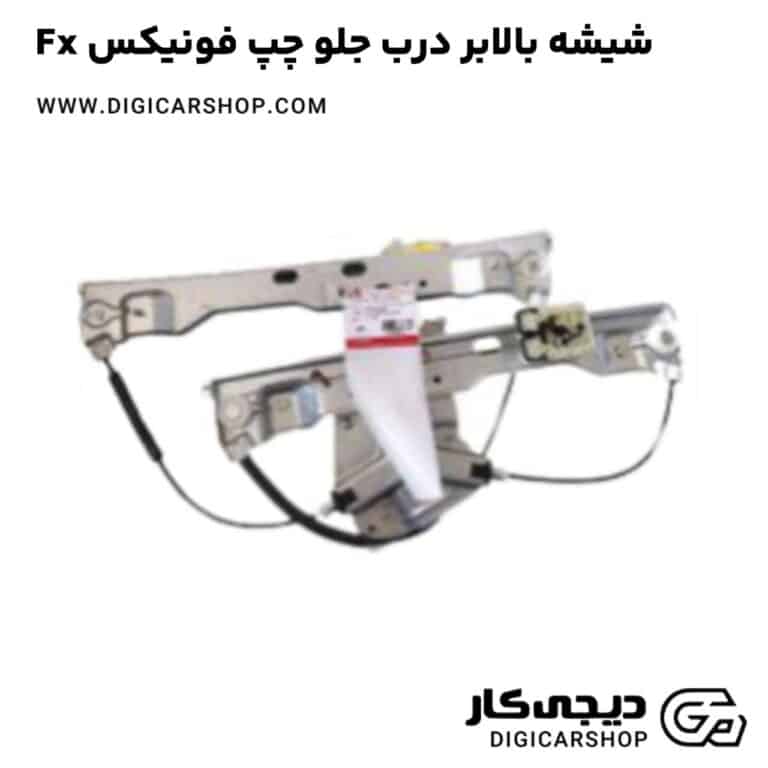 خرید شیشه بالابر درب جلو چپ فونیکس Fx